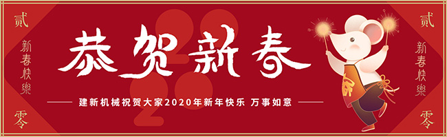 新春佳節(jié)之際，鄭州建新機(jī)械祝大家新年快樂